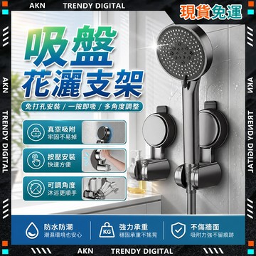 🥇現貨隔日達🥇 無包裝免運 蓮蓬頭支架 無痕強力吸盤 花灑支架 蓮蓬頭掛架 免打孔 浴室 淋浴間 可移動 吸盤花灑