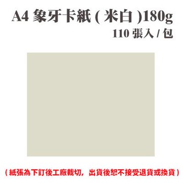 A4 象牙紙(米白) 180磅 (110張) /包 ( 此為訂製品，出貨後無法退換貨 )