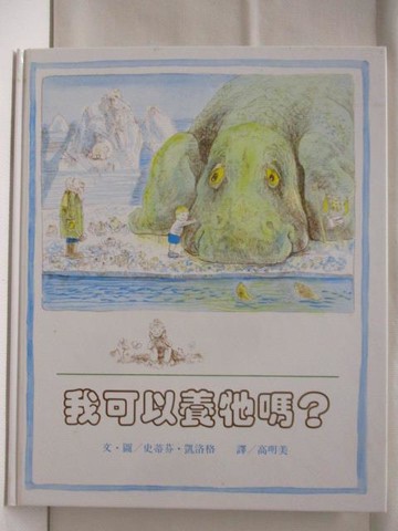 【書寶二手書T6／少年童書_YK7】我可以養牠嗎?_台英世界