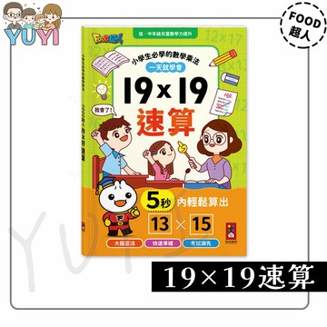 學前練習｜19×19速算 風車圖書 數學乘法 小學生必備 數學 禮物算式 櫻桃計算法 面積計算 速算測驗 數學小幫手