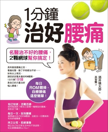 1分鐘治好腰痛：名醫治不好的腰痛，2顆網球幫你搞定！[二手書_良好]