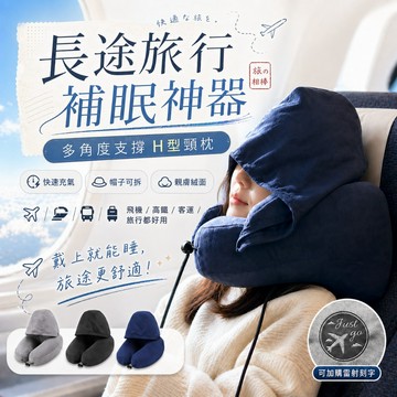 【台灣現貨&下單享折扣】飛機枕 H型連帽 護頸枕 凡事良選 旅行午睡U型枕頭 遮光舒眠 上班族 旅遊愛好者 出國