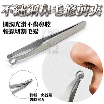 台灣現貨??不鏽鋼鼻毛安全修剪夾  毛髮夾斷夾 修容夾 鼻毛修剪約會 不扣分