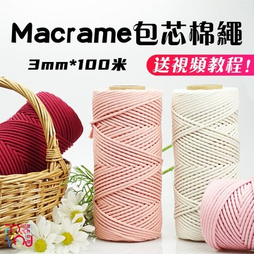 macrame 棉線 3mm 包芯棉繩 編織棉繩 彩色棉繩 中粗棉線 編織包包掛毯 線材 綿線 編織繩 綿繩 包心棉繩