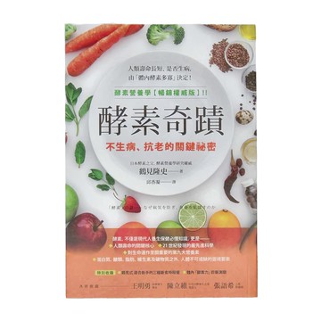 商周 酵素奇蹟：不生病、抗老的關鍵祕密