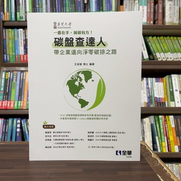 <全新>全華(九樺)出版 工業用書【碳盤查達人-帶企業邁向淨零碳牌之路(王培智博士)】(2024年10月)<大學書城>(10546)