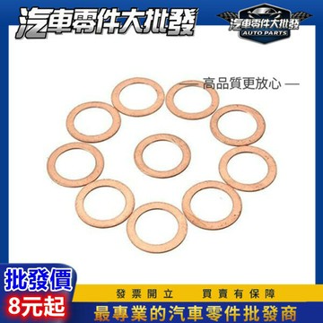 昊斯達 油底殼螺絲華斯 卸油螺絲華司 油底殼放油螺絲 放油螺絲 銅質 銅合金 華斯 華司 銅華司 華司墊片