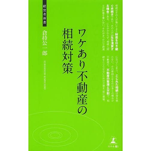 ワケあり不動産の相続対策 不動産の相続対策 倉持公一郎