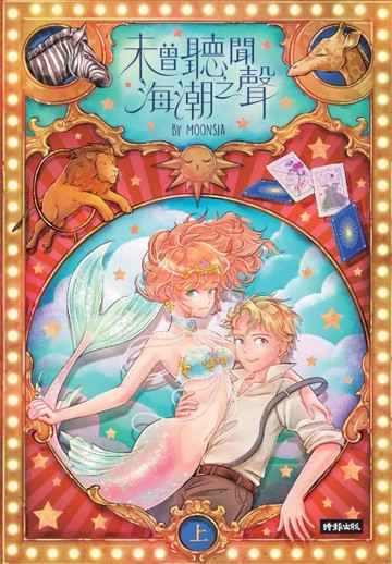 未曾聽聞海潮之聲（上）[二手書_普通]