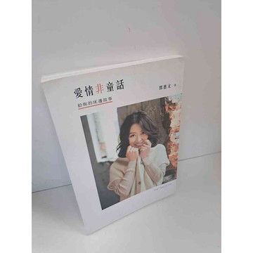 【大衛360免運】【送贈品】愛情非童話 #9成新【P-H2332】