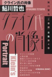 クライン氏の肖像　本格推理小説集　鮎川哲也 著