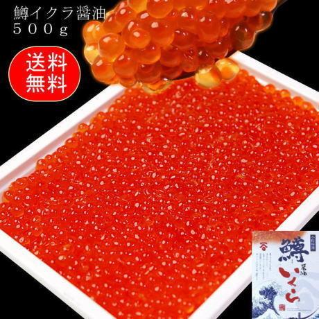 いくら　醤油漬け　ます　500g　北海道加工　ギフト