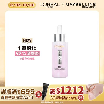 巴黎萊雅淨亮白MELA淡斑精華30ml #淨亮小粉瓶