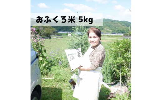 おふくろ米　5kg