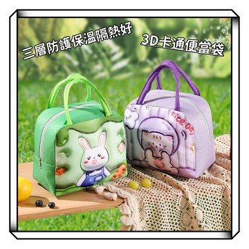 【現貨】3D可愛造防水 保溫 保冷 便當袋 野餐袋 手提袋 保冷袋 便當包 野餐包 保溫包 餐袋 奶粉包 提包 防水包