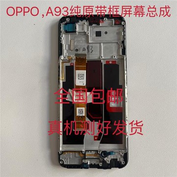適用于OPPO A93原裝屏幕總成 A93s觸摸液晶內外顯示一體帶框屏幕