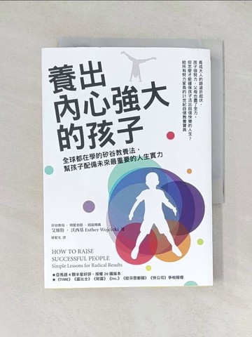 【書寶二手書T1／親子_TDB】養出內心強大的孩子：全球都在學的矽谷教養法，幫孩子配備未來最重要的人生實力_艾絲特‧沃西基,  韓絜光