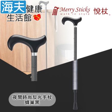 Merry Sticks 悅杖醫療用手杖(未滅菌)【海夫】夜間時尚系列 專利反光 兩段伸縮式手杖(蜂巢黑)
