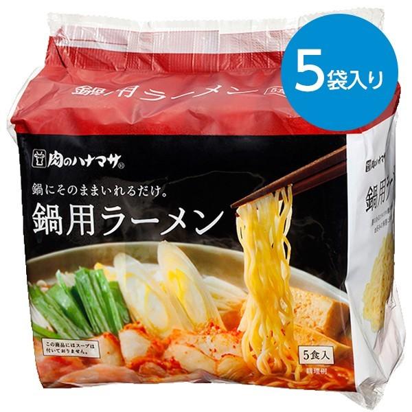 鍋用ラーメン（80g×5袋）