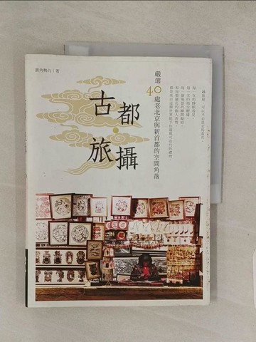 【書寶二手書T1／攝影_ABS】古都旅攝 嚴選40處老北京與新首都的空間角落_廣角勢力