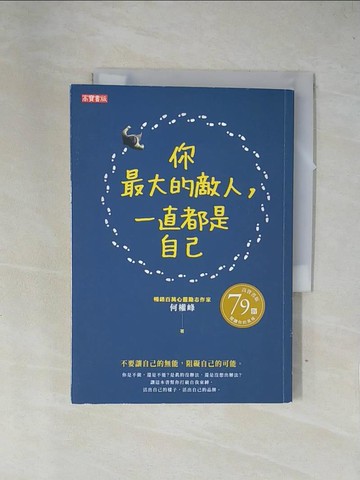 【書寶二手書T5／勵志_X7R】你最大的敵人，一直都是自己_何權峰