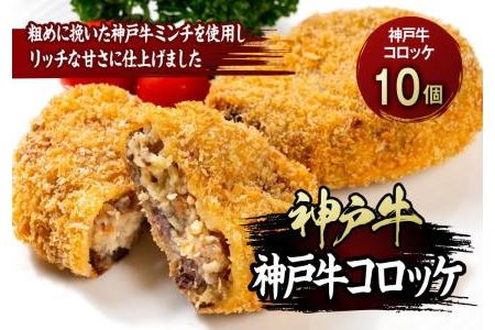 最高級ブランド和牛「神戸牛（神戸ビーフ）」コロッケ10個