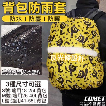 【COMET】卡通圖案背包防雨套(防雨罩 背包防水套 反光條 書包套 書包防水套 防水背包套 背包雨衣/S2024)