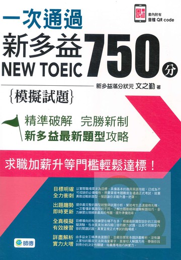 師德一次通過新多益750分(附音檔QRCode)