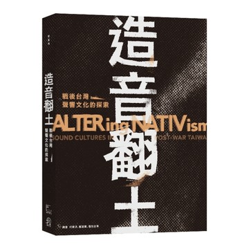 造音翻土：戰後台灣聲響文化的探索[二手書_普通]