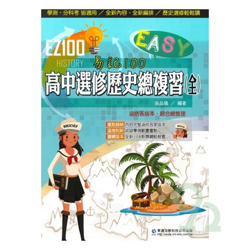 華逵高中EZ100選修歷史總複習(全)