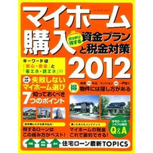 マイホ-ム購入ガッチリ得する資金プランと税金対策  ２０１２  学研パブリッシング 山下和之（ムック） 中古