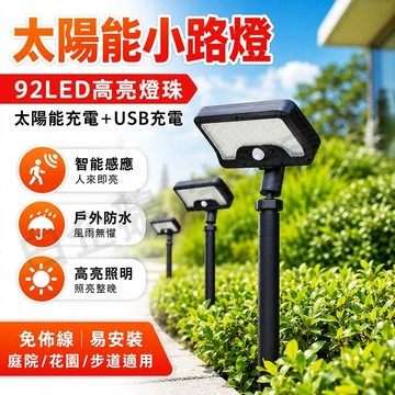 台灣現貨🌞LED太陽能小路燈 花園草坪燈 照明感應燈 戶外燈 太陽能燈 地插燈 太陽能感應燈 人體感應燈 爆亮92LED