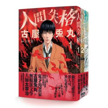 人間失格（全三冊）【城邦讀書花園】