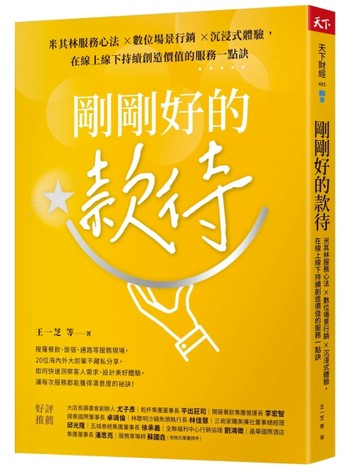剛剛好的款待︰米其林服務心法 ×數位場景行銷 ×沉浸式體驗，在【二手書_近全新】TAAZE讀冊生活