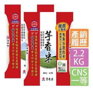 《三好米》履歷一等芋香米(2.2kg) x2包