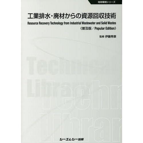 工業排水・廃材からの資源回収技術 普及版 伊藤秀章