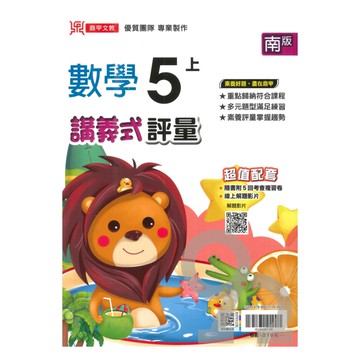 鼎甲國小講義式評量南版數學5上
