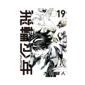 飛輪少年UNLIMITED愛藏版(19)完