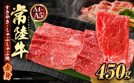 常陸牛すきやき・しゃぶしゃぶ用（赤身）450g◇