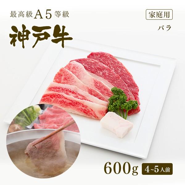 家庭用 牛肉 和牛 神戸牛 神戸ビーフ 神戸肉 A５証明書付 A5等級神戸牛 カルビ（バラ）しゃぶしゃぶ 600ｇ(4〜5人前)