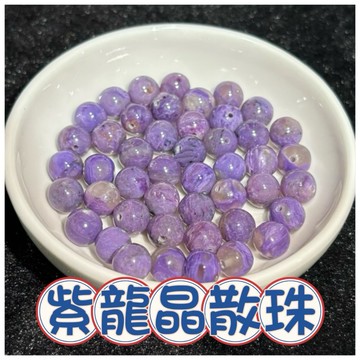 🔥一沐手作🔥 紫龍晶 散珠 台灣現貨 天然 紫龍晶 紫龍金 龍紋晶 龍晶 龍礦晶 材料 手鍊 項鍊 手作 收藏品 AA