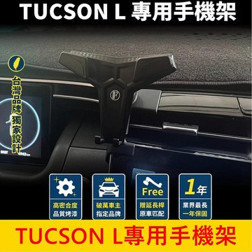 HYUNDAI 4代【TUCSON L專用手機架】土桑專用支架 中控儀表檯手機架 車用導航底座 手機架充電座 手機配件