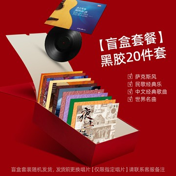 {可打統編 保固一年}黑膠唱片20件盲盒套裝 薩克斯風 民歌經典樂 中文經典 世界名曲