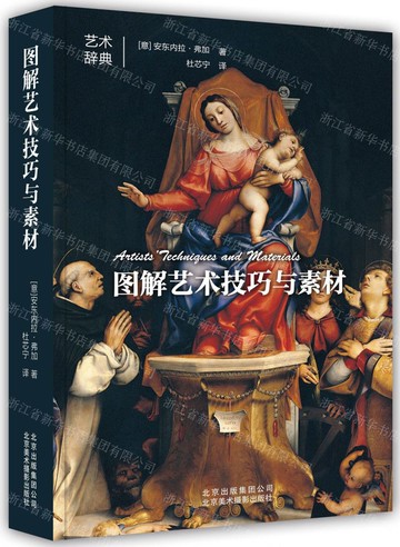 【預購】圖解藝術技巧與素材/藝術辭典丨天龍圖書簡體字專賣店丨978755920042601 (tl2502)