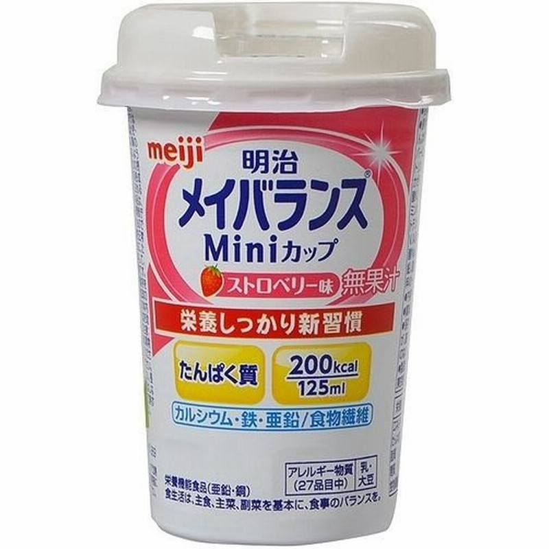 明治 メイバランス ミニカップ ストロベリー味 125ml 介護 介護食品 流動食 流動食 明治 通販 Lineポイント最大0 5 Get Lineショッピング