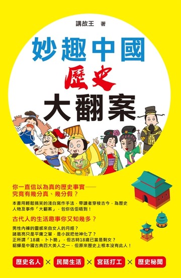 【電子書】妙趣中國歷史大翻案