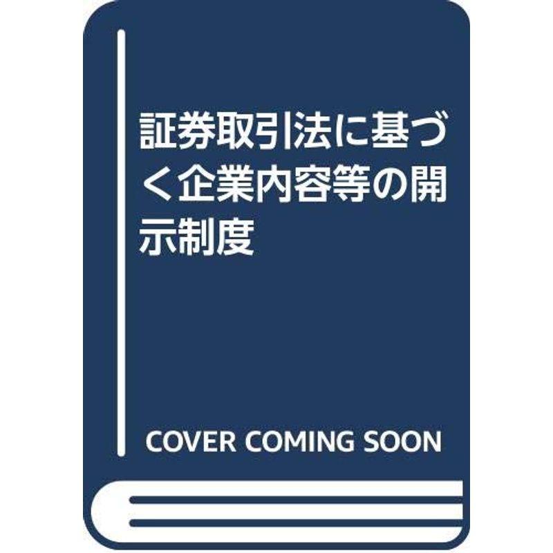 証券取引法に基づく企業内容等の開示制度