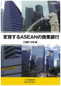 変容するASEANの商業銀行 三重野文晴