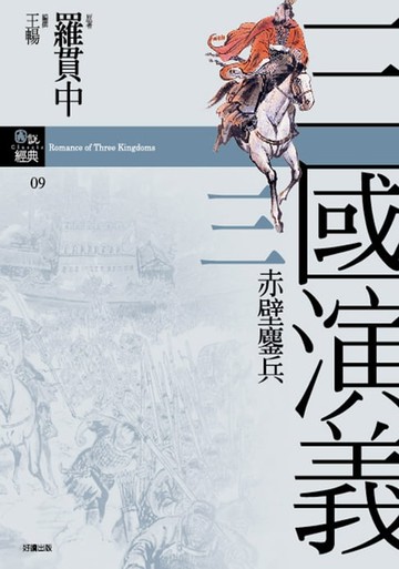 【電子書】三國演義三．赤壁鏖兵