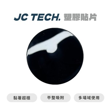 【JC TECH.】 PC光滑貼片 真空支架用光滑貼片